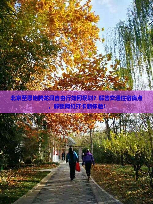 北京至恩施腾龙洞自由行如何规划？解答交通住宿痛点，解锁网红打卡新体验！