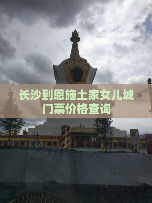 长沙到恩施土家女儿城门票价格查询