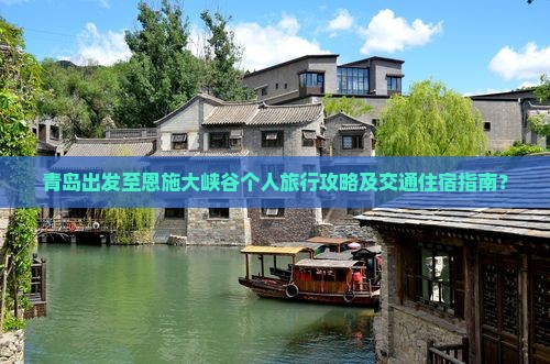青岛出发至恩施大峡谷个人旅行攻略及交通住宿指南？