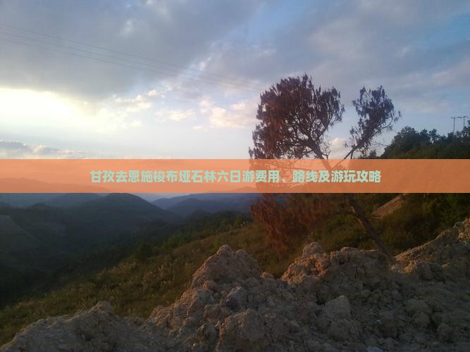 甘孜去恩施梭布垭石林六日游费用、路线及游玩攻略
