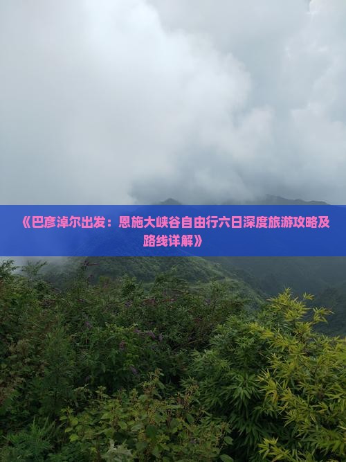 《巴彦淖尔出发：恩施大峡谷自由行六日深度旅游攻略及路线详解》
