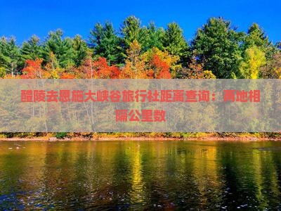 醴陵去恩施大峡谷旅行社距离查询：两地相隔公里数