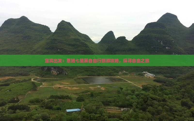 宜宾出发：恩施七星寨自由行旅游攻略，探寻自由之旅