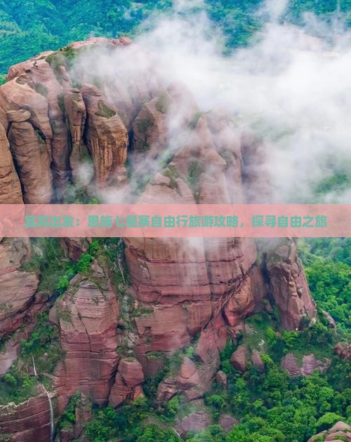 宜宾出发：恩施七星寨自由行旅游攻略，探寻自由之旅