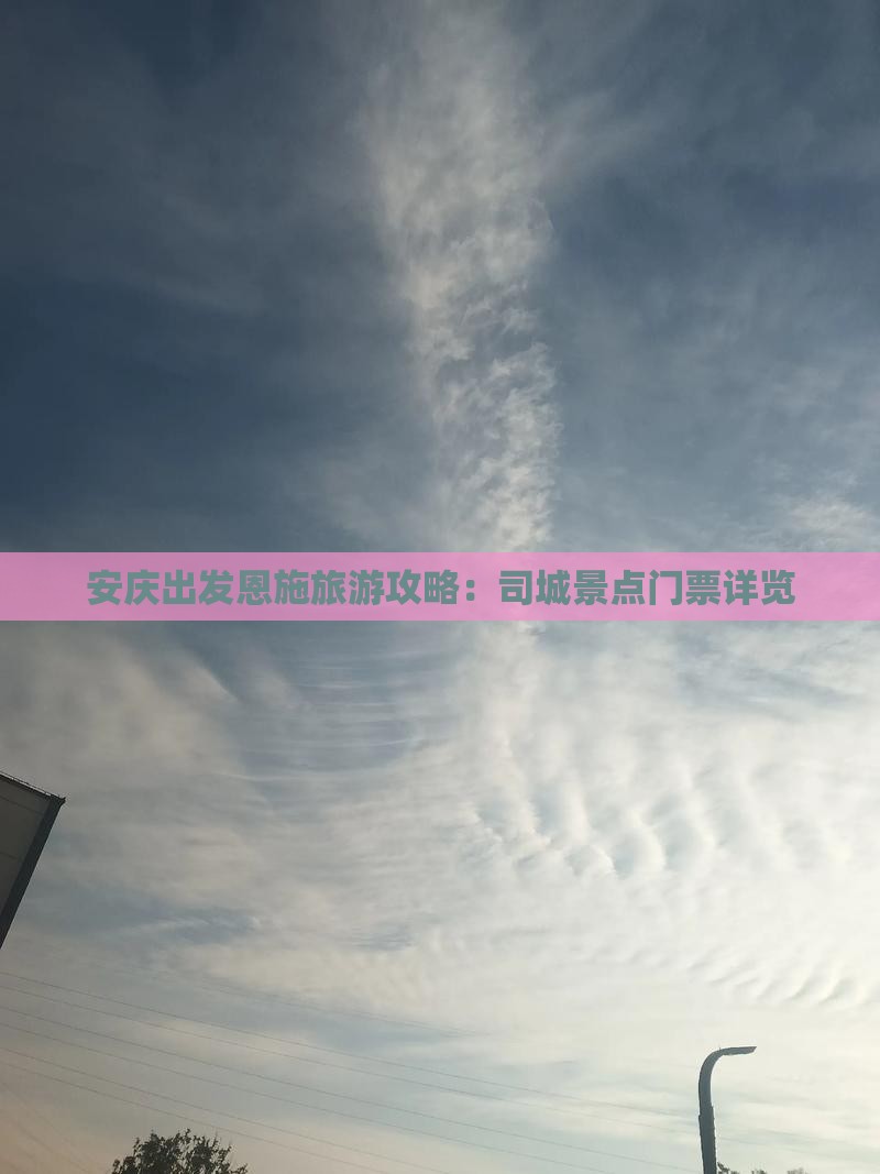 安庆出发恩施旅游攻略：司城景点门票详览