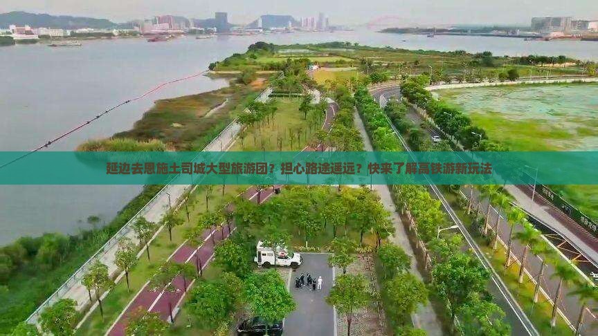 延边去恩施土司城大型旅游团？担心路途遥远？快来了解高铁游新玩法