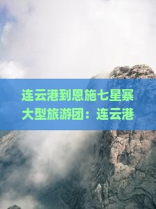 连云港到恩施七星寨大型旅游团：连云港灌云条子泥景区授牌活动圆满举行