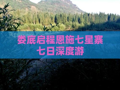 娄底启程恩施七星寨七日深度游