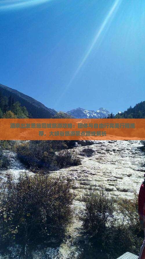 酒泉出发恩施司城旅游攻略：团体与自由行完美行程推荐，大峡谷旅游景点路线解析