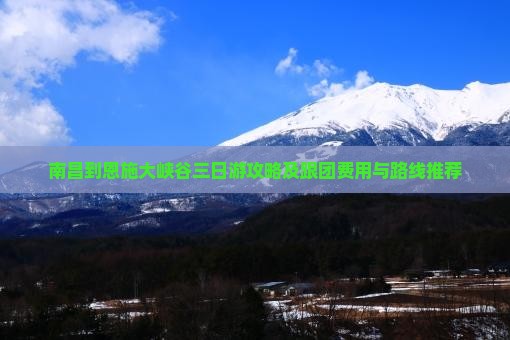 南昌到恩施大峡谷三日游攻略及跟团费用与路线推荐