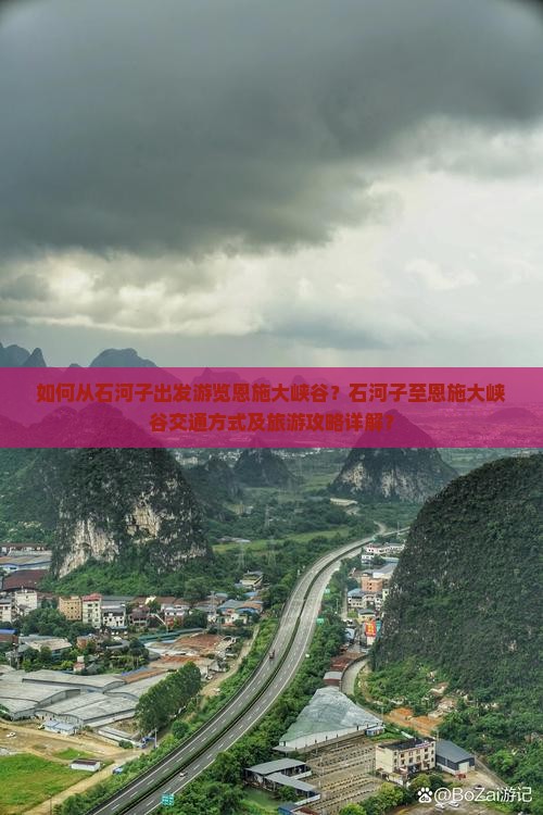如何从石河子出发游览恩施大峡谷？石河子至恩施大峡谷交通方式及旅游攻略详解？