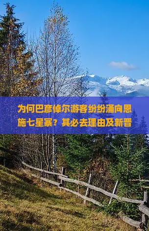 为何巴彦倬尔游客纷纷涌向恩施七星寨？其必去理由及新晋网红打卡痛点！