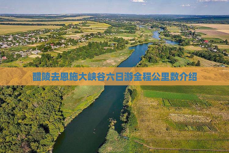 醴陵去恩施大峡谷六日游全程公里数介绍