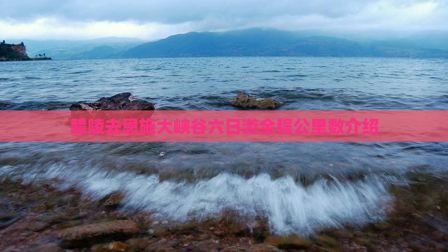 醴陵去恩施大峡谷六日游全程公里数介绍