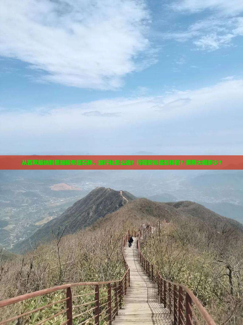 从西双版纳到恩施梭布垭石林，旅行社怎么选？行程安排是怎样的？费用大概多少？