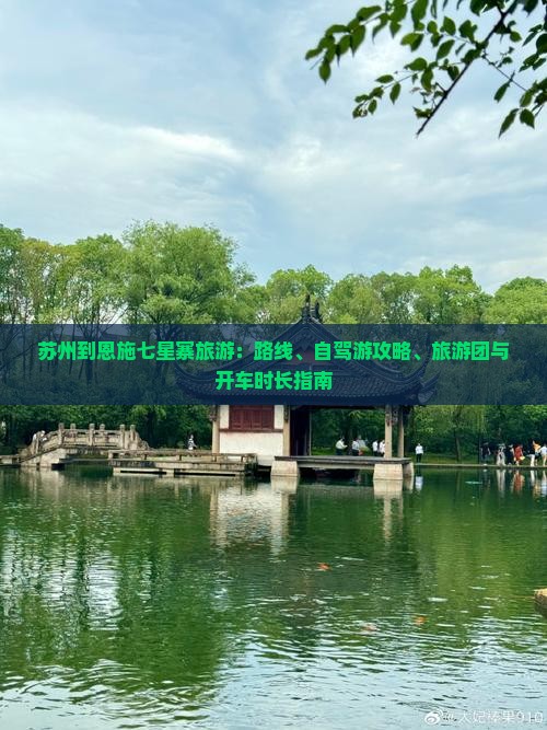 苏州到恩施七星寨旅游：路线、自驾游攻略、旅游团与开车时长指南