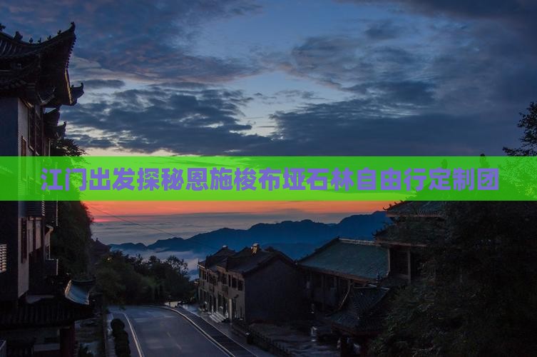 江门出发探秘恩施梭布垭石林自由行定制团