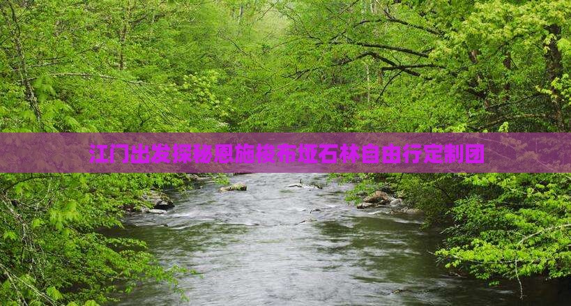 江门出发探秘恩施梭布垭石林自由行定制团