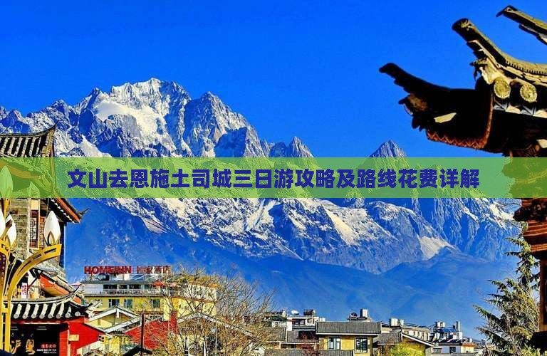 文山去恩施土司城三日游攻略及路线花费详解