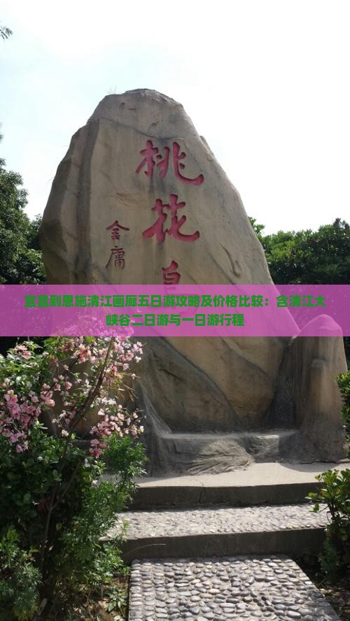 宜昌到恩施清江画廊五日游攻略及价格比较：含清江大峡谷二日游与一日游行程