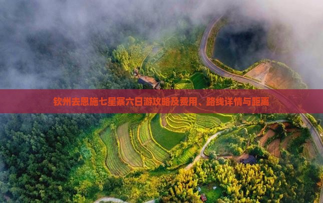 钦州去恩施七星寨六日游攻略及费用、路线详情与距离