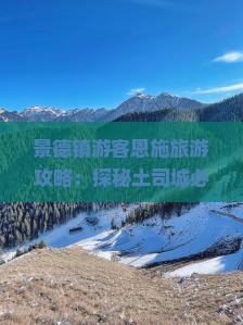 景德镇游客恩施旅游攻略：探秘土司城必尝小吃指南