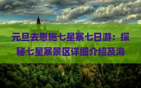 元旦去恩施七星寨七日游：探秘七星寨景区详细介绍及海拔解读