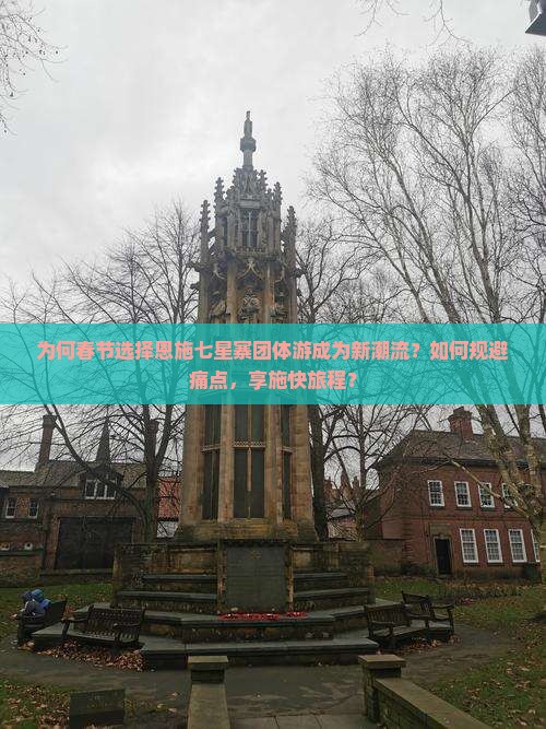 为何春节选择恩施七星寨团体游成为新潮流？如何规避痛点，享施快旅程？