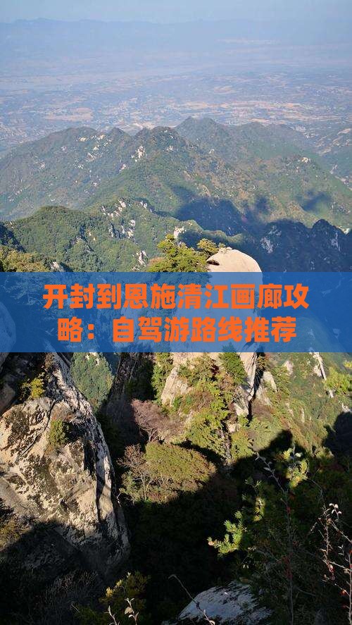开封到恩施清江画廊攻略：自驾游路线推荐