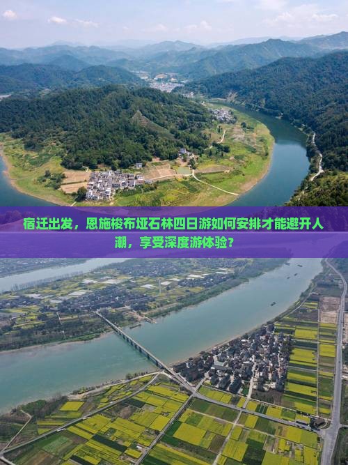 宿迁出发，恩施梭布垭石林四日游如何安排才能避开人潮，享受深度游体验？