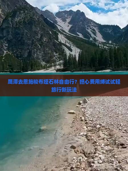 鹰潭去恩施梭布垭石林自由行？担心费用缚试试轻旅行新玩法