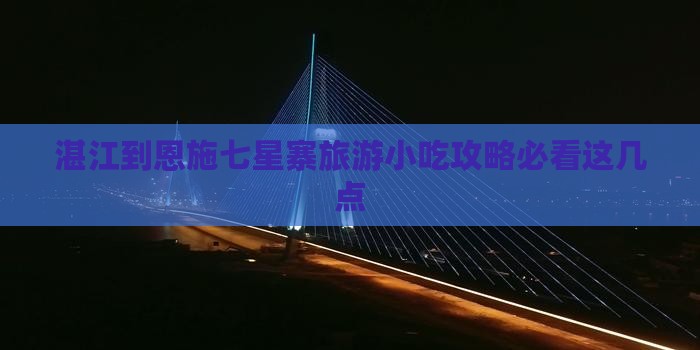 湛江到恩施七星寨旅游小吃攻略必看这几点