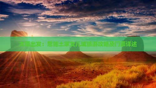 太原出发：恩施土家女儿城旅游攻略及门票详述