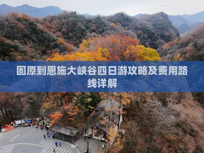 固原到恩施大峡谷四日游攻略及费用路线详解