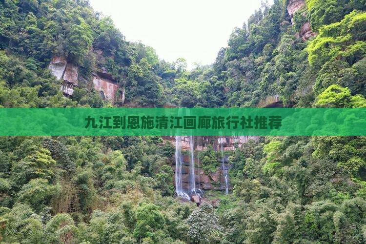 九江到恩施清江画廊旅行社推荐
