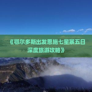 《鄂尔多斯出发恩施七星寨五日深度旅游攻略》