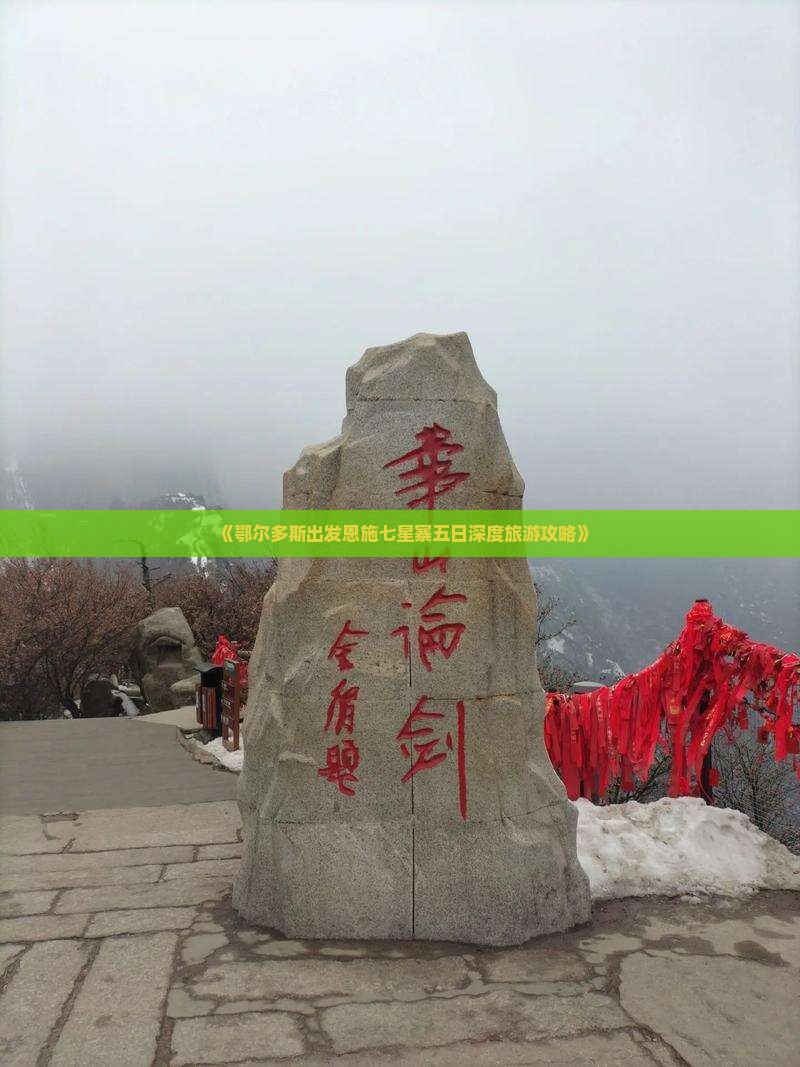《鄂尔多斯出发恩施七星寨五日深度旅游攻略》