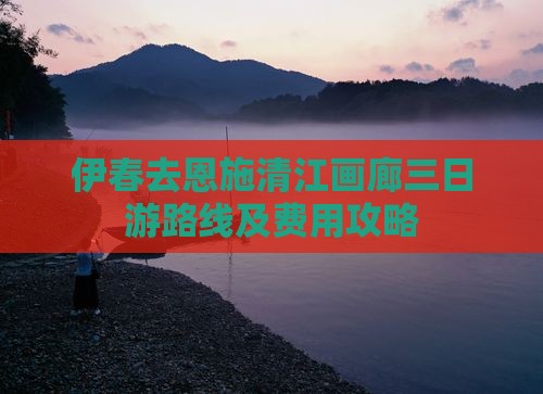 伊春去恩施清江画廊三日游路线及费用攻略