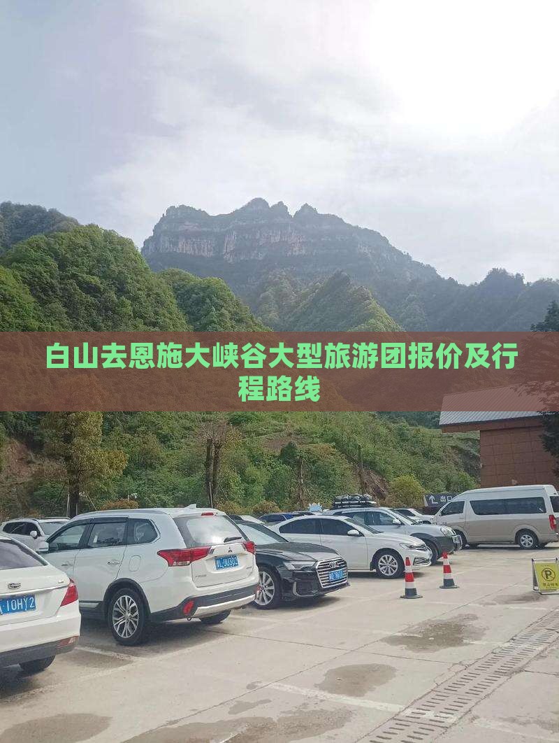 白山去恩施大峡谷大型旅游团报价及行程路线