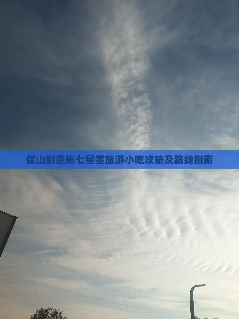 保山到恩施七星寨旅游小吃攻略及路线指南