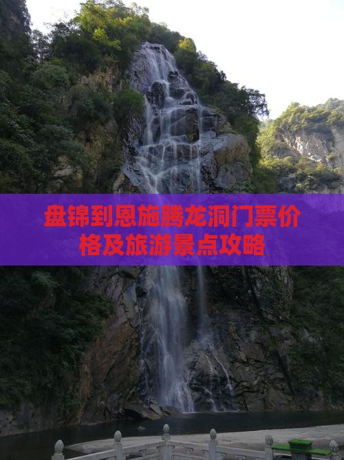 盘锦到恩施腾龙洞门票价格及旅游景点攻略