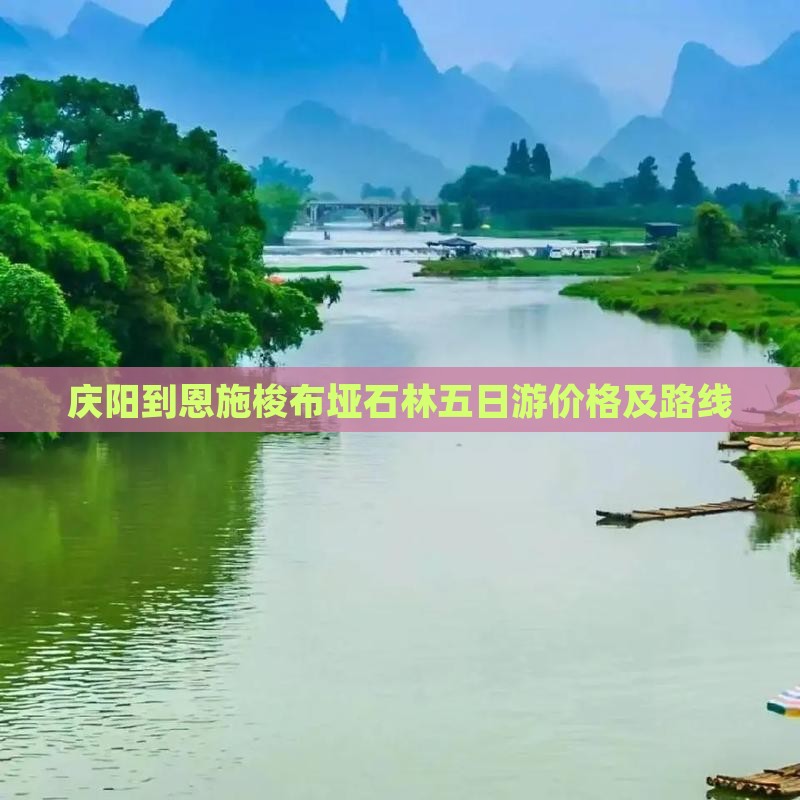 庆阳到恩施梭布垭石林五日游价格及路线
