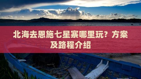 北海去恩施七星寨哪里玩？方案及路程介绍