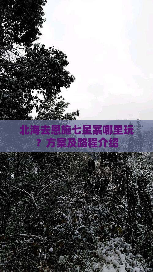北海去恩施七星寨哪里玩？方案及路程介绍