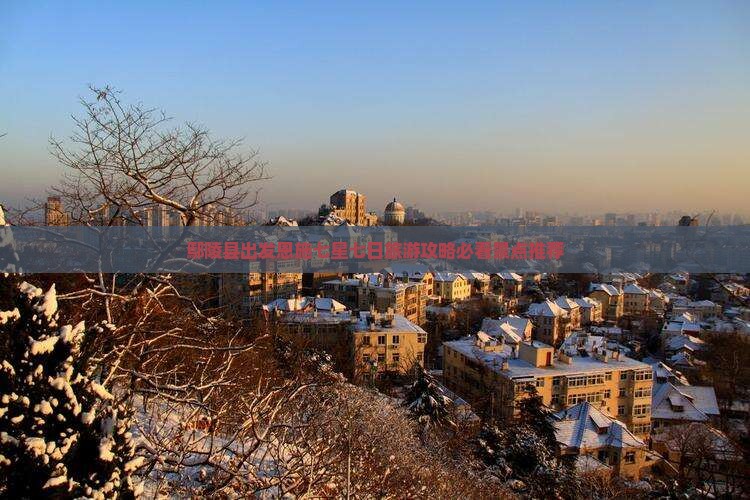 鄢陵县出发恩施七星七日旅游攻略必看景点推荐