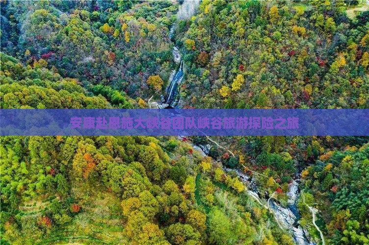 安康赴恩施大峡谷团队峡谷旅游探险之旅