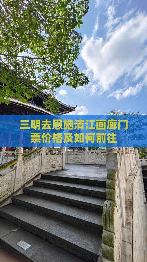 三明去恩施清江画廊门票价格及如何前往 三明去恩施清江画廊门票价格及如何前往