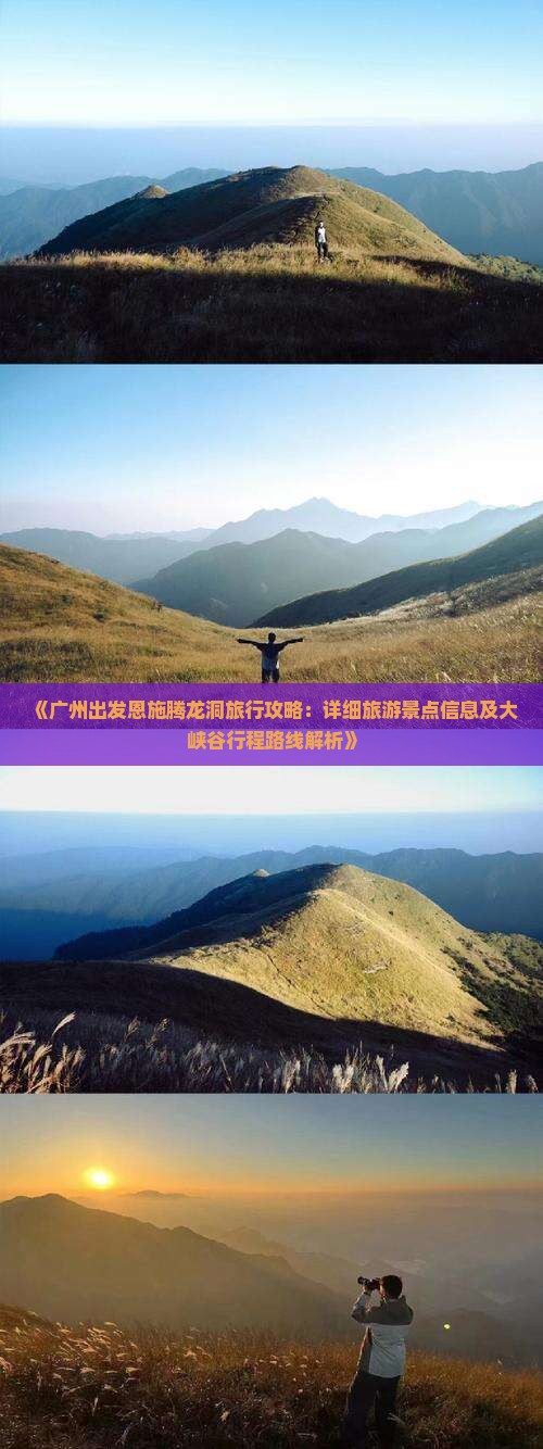 《广州出发恩施腾龙洞旅行攻略：详细旅游景点信息及大峡谷行程路线解析》