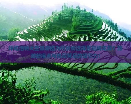 呼和浩特大型旅游团为何纷纷选择恩施腾龙洞？旅游新痛点与热词背后的吸引力！