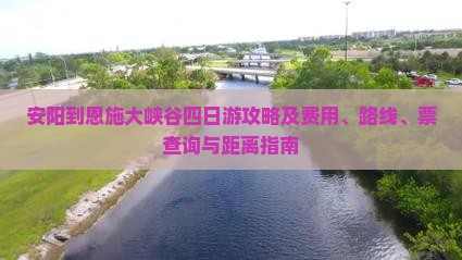 安阳到恩施大峡谷四日游攻略及费用、路线、票查询与距离指南